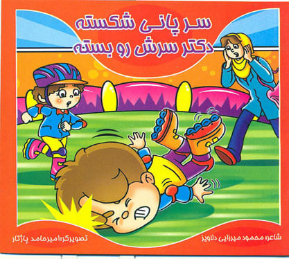 کتاب سرپانی شکسته- دکترسرش رو بسته